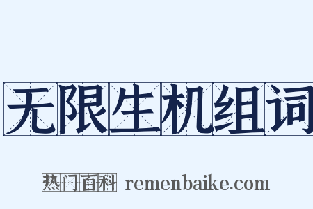 无限生机组词是什么意思的图片